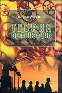 Теория организации