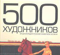 500 художников. Энциклопедия русской живописи ХХ века