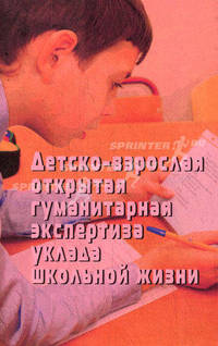 Уклад школы будущего. В 2 частях. Часть 2. Детско-взрослая открытая гуманитарная экспертиза уклада школьной жизни