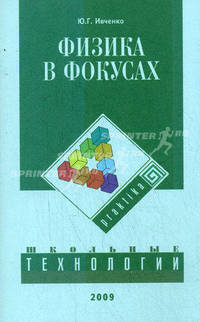 Физика в фокусах