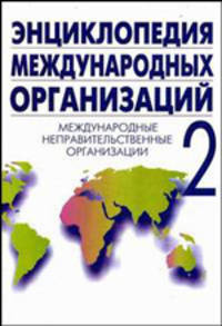Энциклопедия международных организаций: Международные неправительственные организации, обладающие консультативным статусом при Экономическом и Социальном Совете ООН. Т.2.