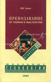Преподавание: от теории к мастерству.