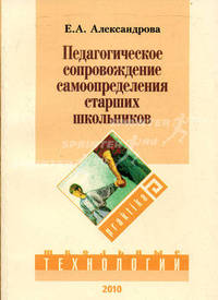 Педагогическое сопровождение самоопределения старших школьников.