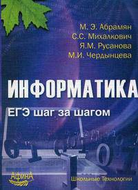 Информатика. ЕГЭ шаг за шагом. Учебно-методическое пособие