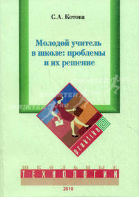 Молодой учитель в школе: проблемы и их решение