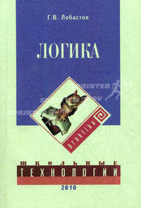 Логика: учебник. 3-е изд., доп. Лобастов Г. В.