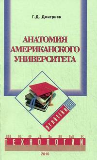 Анатомия американского университета
