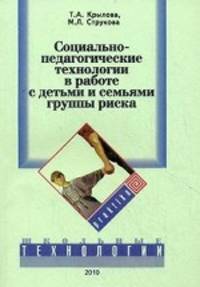 Социально-педагогические технологии в работе с детьми и семьями группы риска. Учебно-методическое пособие для социальных педагогов образовательных учреждений