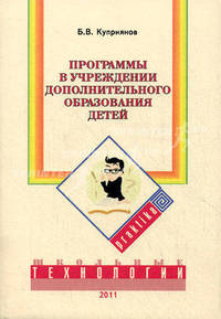 Программы в учреждении дополнительного образования детей. Учебно-методическое пособие