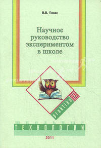 Научное руководство экспериментом в школе. Пикан В.В.