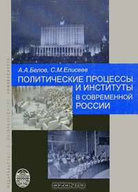 Политические процессы и институты в современной России