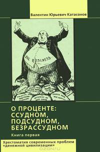 О проценте: ссудном, подсудном, безрассудном. Хрестоматия современных проблем "денежной цивилизации". Книга 1