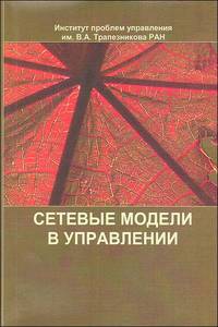 Сетевые модели в управлении. Сборник статей