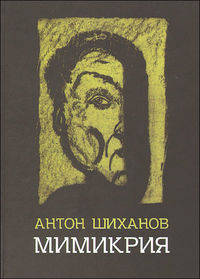 Мимикрия