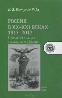 Россия в XX-XXI веках. 1917-2017. Трижды от колосса к коллапсу и обратно