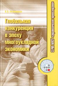 Глобальная конкуренция в эпоху многоукладной экономики
