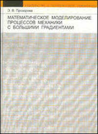 Математическое моделирование процессов механики с большими градиентами