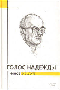 Голос надежды. Новое о Булате. Альманах, №6, 2009
