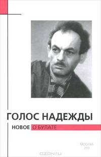 Голос надежды. Новое о Булате. Альманах, №8, 2011