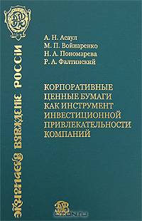 Корпоративные ценные бумаги как инструмент инвестиционной привлекательности компаний - ('Экономическое возрождение России') /Войнаренко М.П., Пономарева Н.А., Фалтинский Р.А.