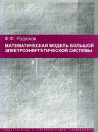 Математическая модель большой электроэнергетической системы