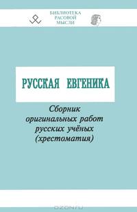 Русская евгеника. Сборник оригинальных работ русских ученых