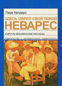 Здесь обрел свой покой Неварес и другие мексиканские рассказы