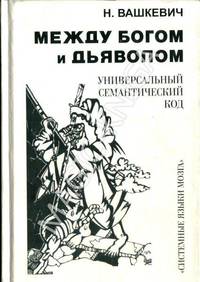Между богом и дьяволом. Универсальный семантический код