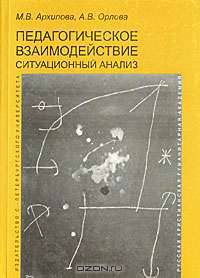 Педагогическое взаимодействие. Ситуационный анализ