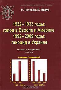1932-1933 годы. Голодомор в Европе и Америке. 1992-2009 годы. Геноцид в Украине. Факты и документы. Анализ