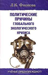 Политические причины глобального экологического кризиса. Ученые предупреждают!