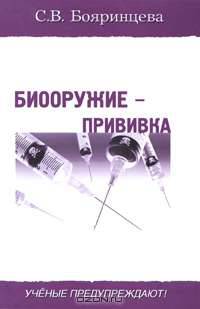 Биооружие - прививка