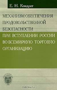 Механизм обеспечения продовольственной безопасности при вступлении России во Всемирную торговую организацию