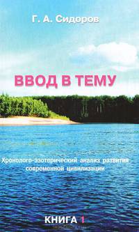 Ввод в тему. Книга 1. Хронолого-эзотерический анализ развития современной цивилизации