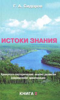 Истоки знания. Книга 2