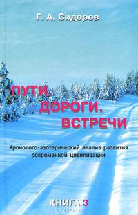 Пути. Дороги. Встречи. Книга 3. Хронолого-эзотерический анализ развития современной цивилизации