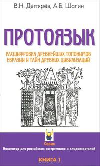 Протоязык. Расшифровка древнейших топонимов Евразии и тайн древних цивилизаций. Книга 1