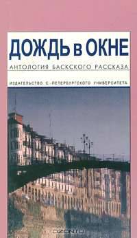 Дождь в окне. Антология Баскского рассказа