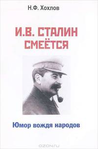 И. В. Сталин смеется. Юмор вождя народов