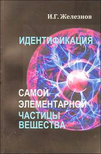 Идентификация самой элементарной частицы вещества