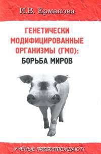 Генетически модифицированные организмы. Борьба миров.