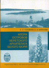 Флора островов Керетского архипелага Белого моря