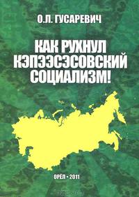 Как рухнул кэпээсэсовский социализм! Публицистика