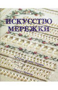Искусство мережки: Основные приемы. Техника. Стежки
