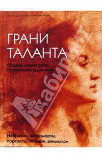 Грани таланта. Сборник лучших работ современных художников
