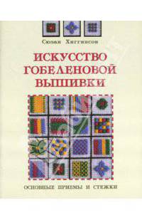 Искусство гобеленовой вышивки: Основные приемы и стежки