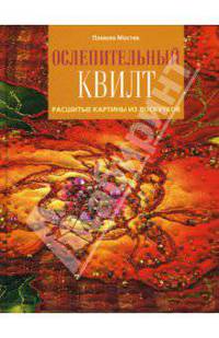Ослепительный квилт. Расшитые картины из лоскутков