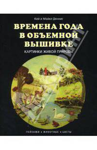 Времена года в объемной вышивке. Картинки живой природы