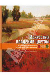 Искусство владения цветом. Все, что необходимо знать о цвете в масляной живописи
