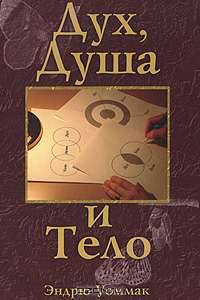 Дух, душа и тело